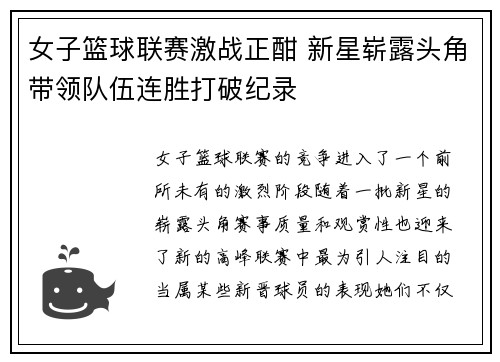 女子篮球联赛激战正酣 新星崭露头角带领队伍连胜打破纪录