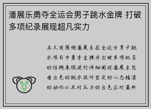 潘展乐勇夺全运会男子跳水金牌 打破多项纪录展现超凡实力