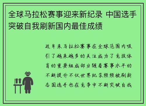 全球马拉松赛事迎来新纪录 中国选手突破自我刷新国内最佳成绩
