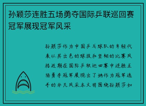 孙颖莎连胜五场勇夺国际乒联巡回赛冠军展现冠军风采