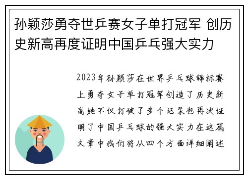 孙颖莎勇夺世乒赛女子单打冠军 创历史新高再度证明中国乒乓强大实力