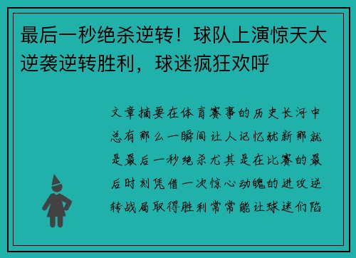 最后一秒绝杀逆转！球队上演惊天大逆袭逆转胜利，球迷疯狂欢呼
