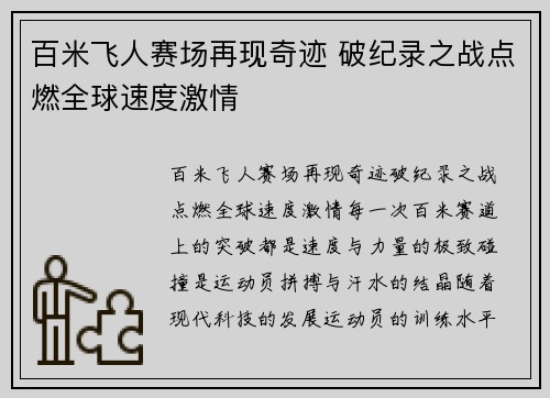 百米飞人赛场再现奇迹 破纪录之战点燃全球速度激情