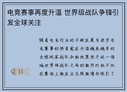 电竞赛事再度升温 世界级战队争锋引发全球关注