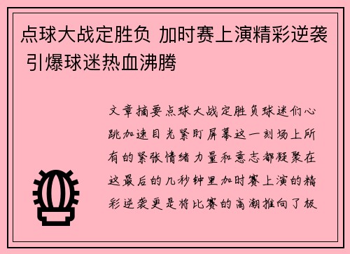 点球大战定胜负 加时赛上演精彩逆袭 引爆球迷热血沸腾