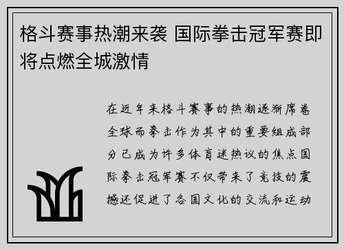 格斗赛事热潮来袭 国际拳击冠军赛即将点燃全城激情