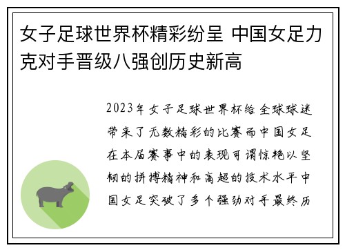 女子足球世界杯精彩纷呈 中国女足力克对手晋级八强创历史新高