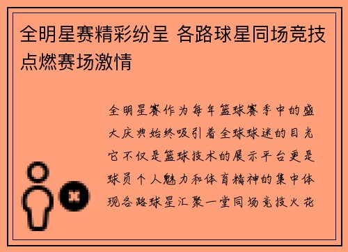 全明星赛精彩纷呈 各路球星同场竞技点燃赛场激情