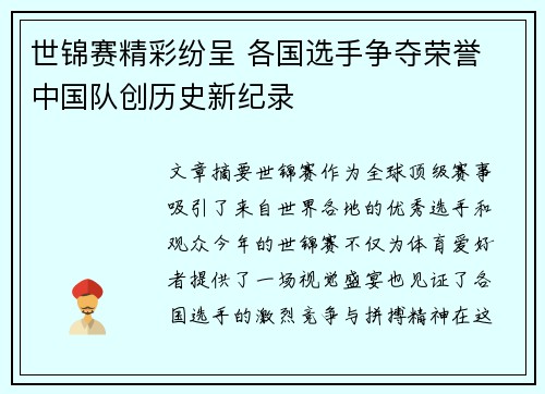 世锦赛精彩纷呈 各国选手争夺荣誉 中国队创历史新纪录