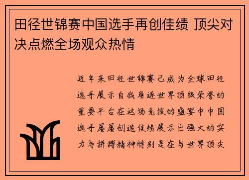 田径世锦赛中国选手再创佳绩 顶尖对决点燃全场观众热情