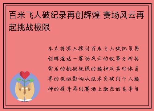 百米飞人破纪录再创辉煌 赛场风云再起挑战极限