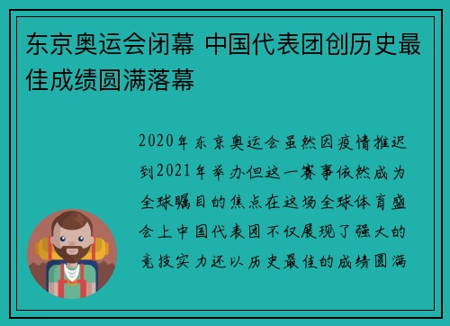 东京奥运会闭幕 中国代表团创历史最佳成绩圆满落幕