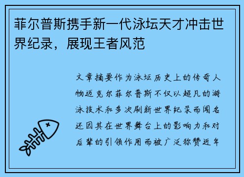 菲尔普斯携手新一代泳坛天才冲击世界纪录，展现王者风范