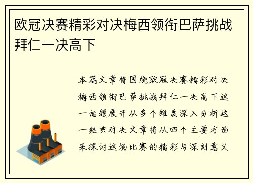 欧冠决赛精彩对决梅西领衔巴萨挑战拜仁一决高下