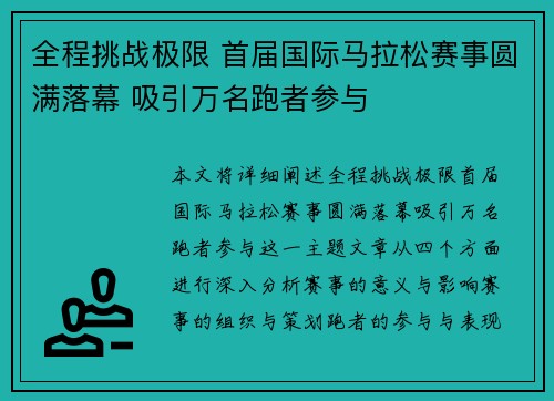 全程挑战极限 首届国际马拉松赛事圆满落幕 吸引万名跑者参与