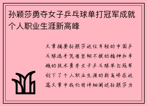 孙颖莎勇夺女子乒乓球单打冠军成就个人职业生涯新高峰