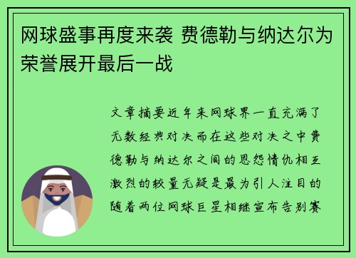 网球盛事再度来袭 费德勒与纳达尔为荣誉展开最后一战