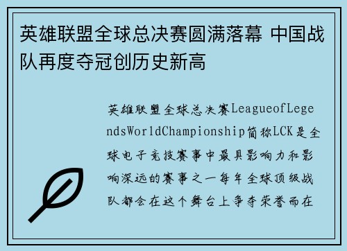 英雄联盟全球总决赛圆满落幕 中国战队再度夺冠创历史新高