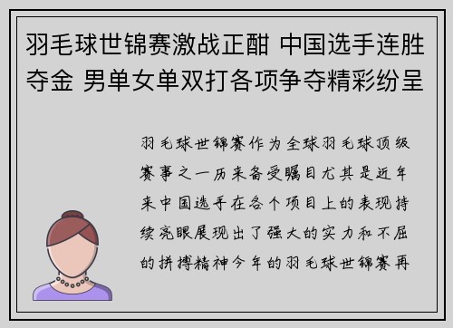 羽毛球世锦赛激战正酣 中国选手连胜夺金 男单女单双打各项争夺精彩纷呈