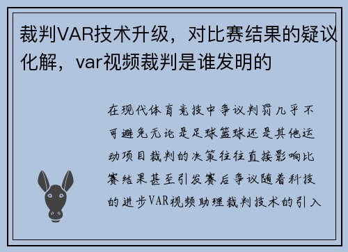 裁判VAR技术升级，对比赛结果的疑议化解，var视频裁判是谁发明的