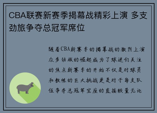 CBA联赛新赛季揭幕战精彩上演 多支劲旅争夺总冠军席位