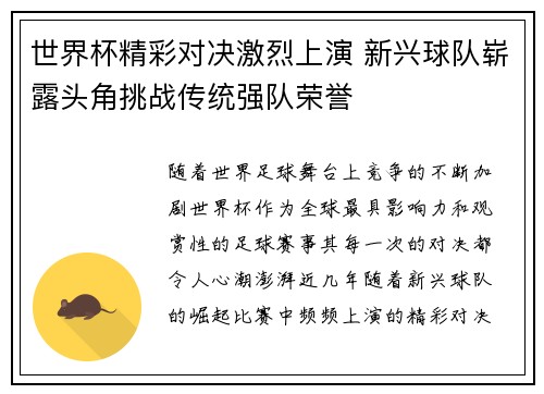 世界杯精彩对决激烈上演 新兴球队崭露头角挑战传统强队荣誉