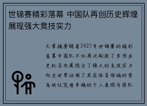 世锦赛精彩落幕 中国队再创历史辉煌展现强大竞技实力