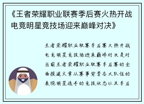 《王者荣耀职业联赛季后赛火热开战 电竞明星竞技场迎来巅峰对决》