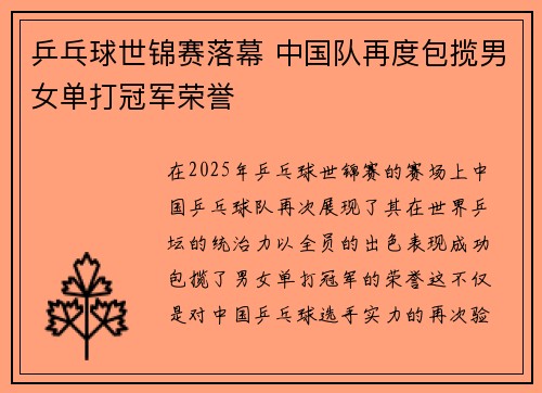 乒乓球世锦赛落幕 中国队再度包揽男女单打冠军荣誉