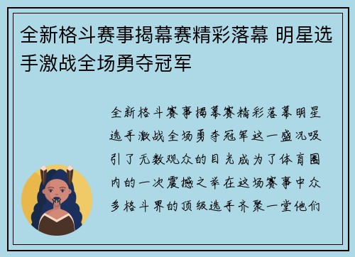 全新格斗赛事揭幕赛精彩落幕 明星选手激战全场勇夺冠军