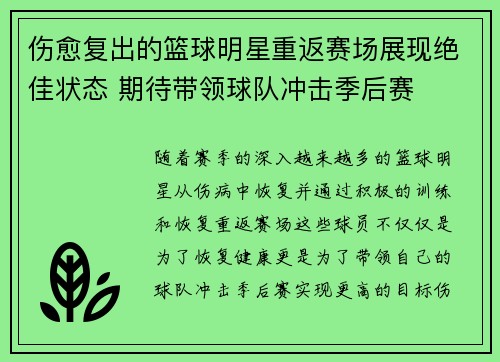 伤愈复出的篮球明星重返赛场展现绝佳状态 期待带领球队冲击季后赛