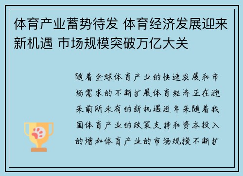 体育产业蓄势待发 体育经济发展迎来新机遇 市场规模突破万亿大关