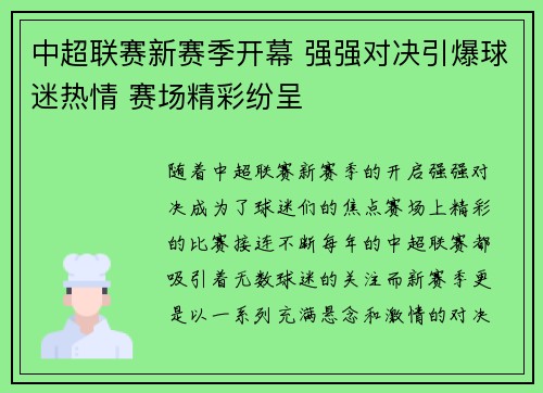 中超联赛新赛季开幕 强强对决引爆球迷热情 赛场精彩纷呈