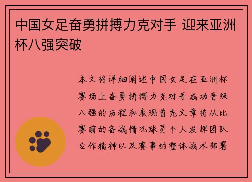 中国女足奋勇拼搏力克对手 迎来亚洲杯八强突破