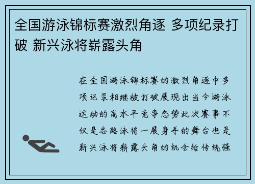 全国游泳锦标赛激烈角逐 多项纪录打破 新兴泳将崭露头角