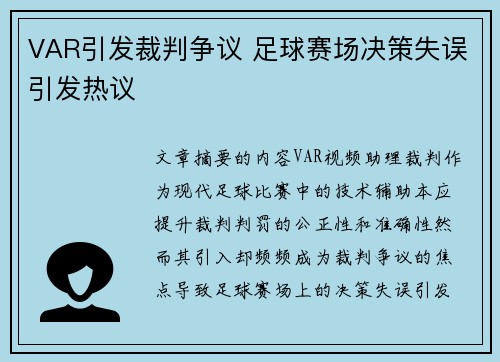 VAR引发裁判争议 足球赛场决策失误引发热议