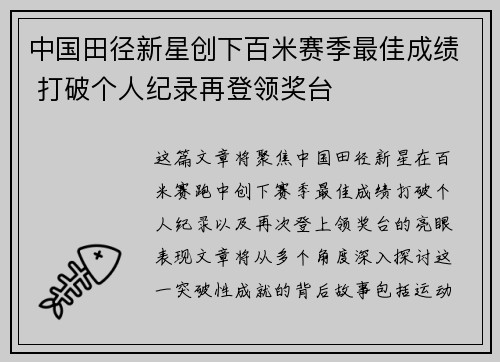 中国田径新星创下百米赛季最佳成绩 打破个人纪录再登领奖台