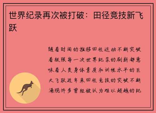 世界纪录再次被打破:田径竞技新飞跃
