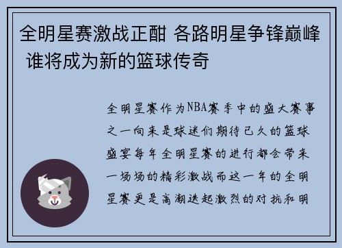 全明星赛激战正酣 各路明星争锋巅峰 谁将成为新的篮球传奇