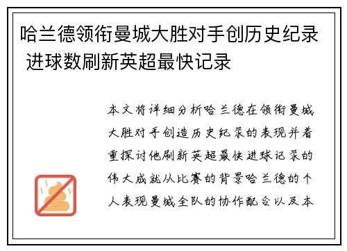 哈兰德领衔曼城大胜对手创历史纪录 进球数刷新英超最快记录