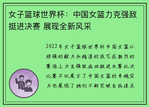 女子篮球世界杯:中国女篮力克强敌挺进决赛 展现全新风采