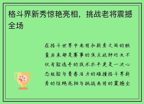 格斗界新秀惊艳亮相,挑战老将震撼全场