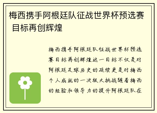 梅西携手阿根廷队征战世界杯预选赛 目标再创辉煌