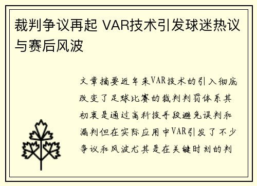 裁判争议再起 VAR技术引发球迷热议与赛后风波
