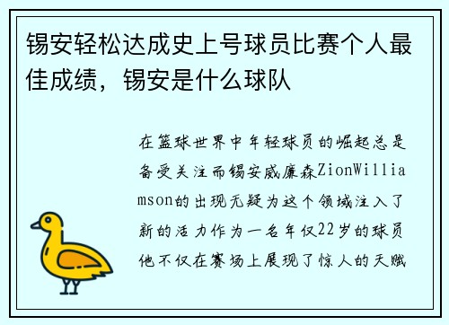 锡安轻松达成史上号球员比赛个人最佳成绩，锡安是什么球队