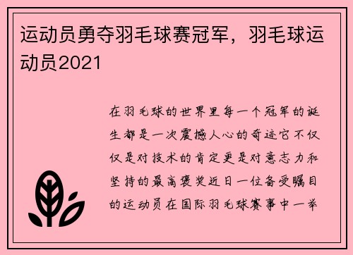 运动员勇夺羽毛球赛冠军，羽毛球运动员2021