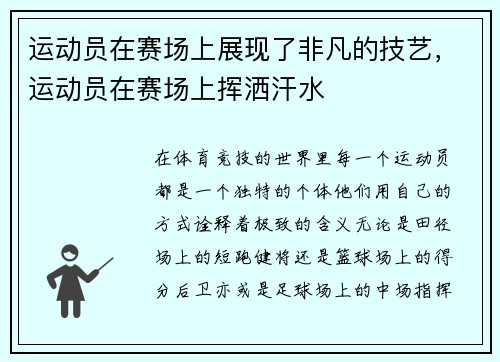 运动员在赛场上展现了非凡的技艺，运动员在赛场上挥洒汗水