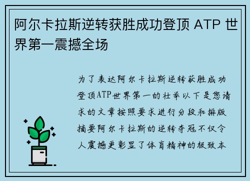阿尔卡拉斯逆转获胜成功登顶 ATP 世界第一震撼全场