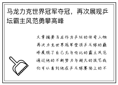 马龙力克世界冠军夺冠，再次展现乒坛霸主风范勇攀高峰