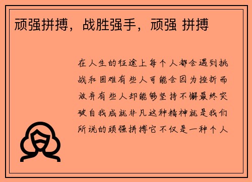 顽强拼搏，战胜强手，顽强 拼搏
